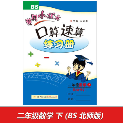 

2017春黄冈小状元口算速算 二年级数学(下)BS北师版