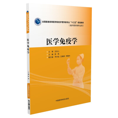 

医学免疫学
