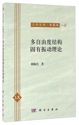

多自由度结构固有振动理论