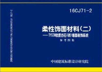 

16CJ71-2柔性饰面材料（二）TYSIN软质仿石（砖）墙面装饰系统