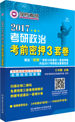 

考研政治考前密押3套卷