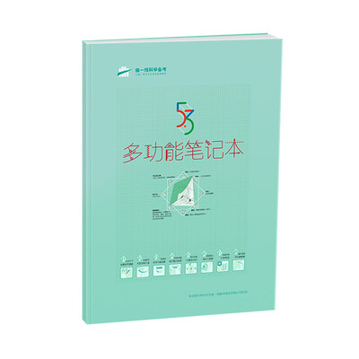 

曲一线科学备考 53多功能笔记本（薄荷绿）
