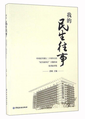 

我的民生往事