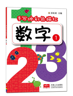 

数字1-手写体彩色描红