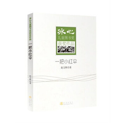 

冰心儿童图书奖获奖作品：一把小红伞