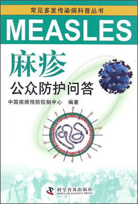 

麻疹公众防护问答/常见多发传染病科普丛书