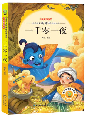 

一千零一夜（小学语文新课标必读丛书注音美绘本）