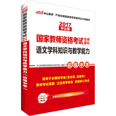 

中公版·2017国家教师资格考试专用教材：语文学科知识与教学能力（初级中学）