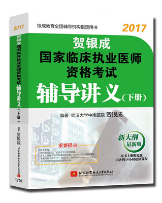 

贺银成2017国家临床执业医师资格考试辅导讲义（下册）