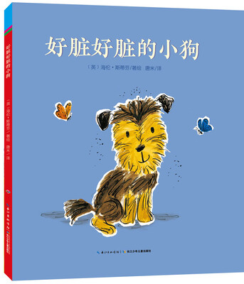 

心喜阅绘本馆好脏好脏的小狗平