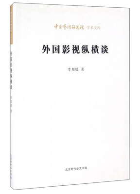 

外国影视纵横谈
