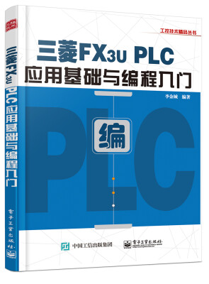 

三菱FX3U PLC应用基础与编程入门