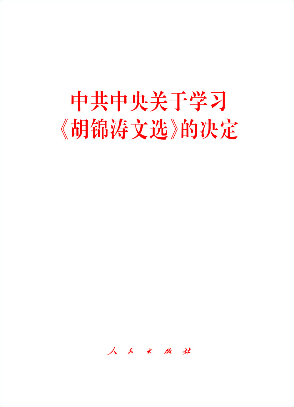 

中共中央关于学习 胡锦涛文选 的决定