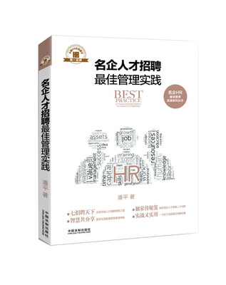 

名企人才招聘最佳管理实践·名企HR最佳管理实践系列丛书