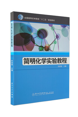 

简明化学实验教程