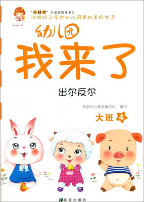 

幼儿园我来了出尔反尔 大班4