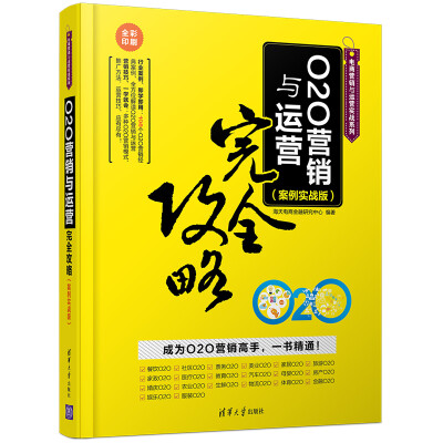 

O2O营销与运营完全攻略案例实战版