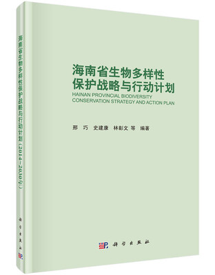 

海南省生物多样性保护战略与行动计划（2014～2030年）