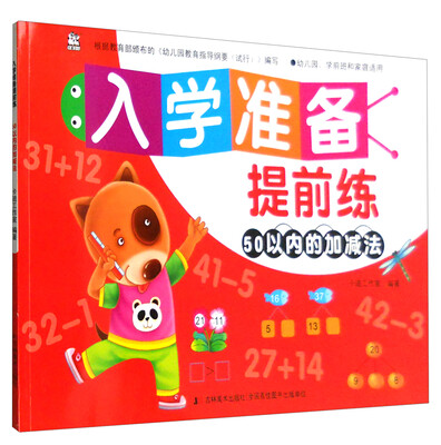 

入学准备提前练：50以内的加减法