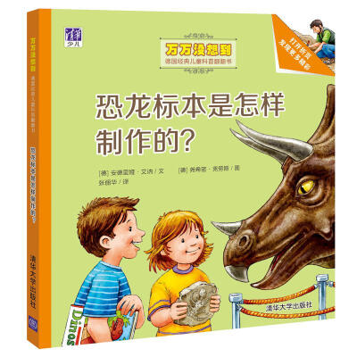 

恐龙标本是怎样制作的？/万万没想到·德国经典儿童科普翻翻书