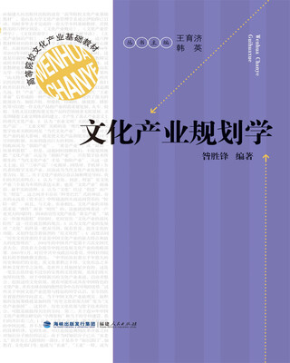

高等院校文化产业基础教材文化产业规划学