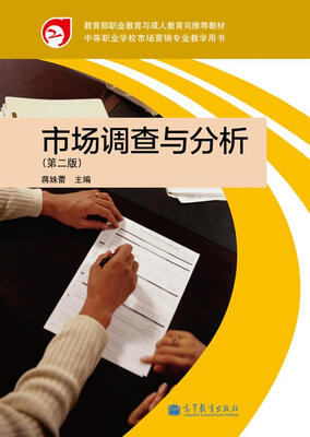 

中等职业学校市场营销专业教学用书：市场调查与分析（第2版）