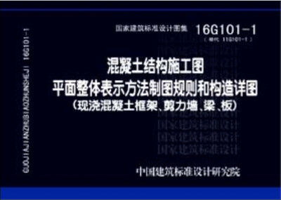 

16G101-1混凝土结构施工图平面整体表示方法制图规则和构造详图现浇混凝土框架、剪力墙、梁、板