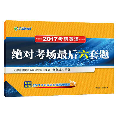 

文都教育 2017考研英语绝对考场最后六套题