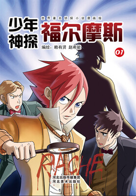 

少年神探福尔摩斯01