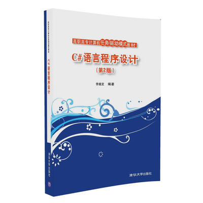 

C#语言程序设计第2版/高职高专计算机任务驱动模式教材