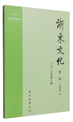 

浙东文化论丛（二〇一五年第二辑）