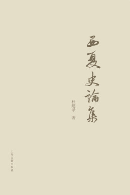 

西夏史论集