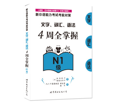 

新日语能力考试考前对策文字、词汇、语法4周全掌握N1级
