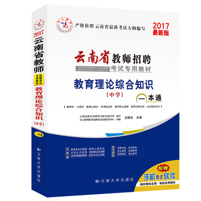 

中人2017年云南省教师招聘考试专用教材 教育理论综合知识（中学）