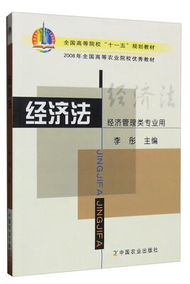 

经济法（经济管理类专业用）/全国高等院校“十一五”规划教材