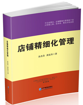 

店铺精细化管理