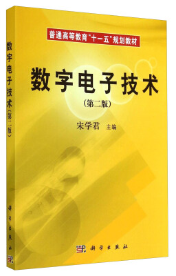 

数字电子技术（第二版）