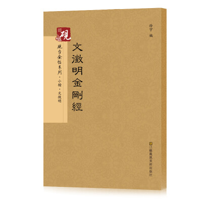 

砚台金帖系列.文徵明金刚经 书法字帖