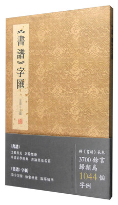 

《书谱》字汇