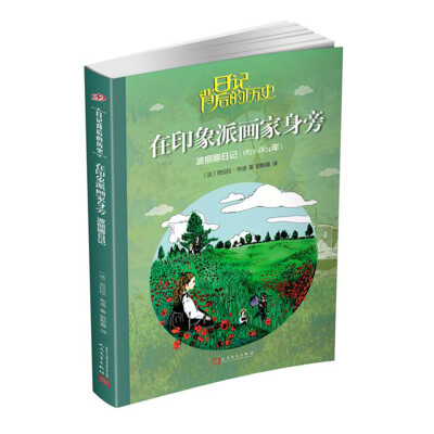 

日记背后的历史 在印象派画家身旁：波丽娜日记（1873-1874年）