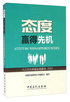 

态度赢得先机 九江石化卓越实践案例（2015）