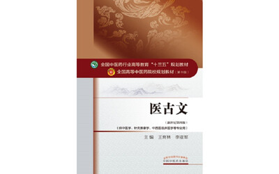 

医古文/全国中医药行业高等教育“十三五”规划教材