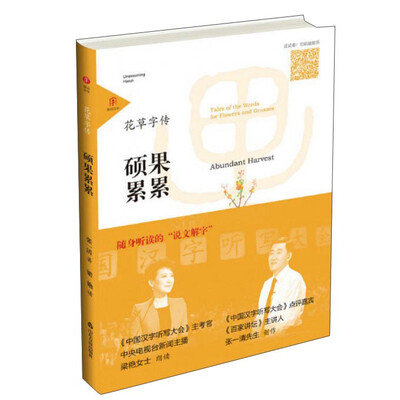 

硕果累累/花草字传