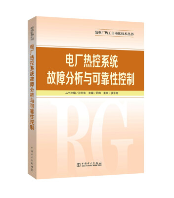 

发电厂热工自动化技术丛书 电厂热控系统故障分析与可靠性控制