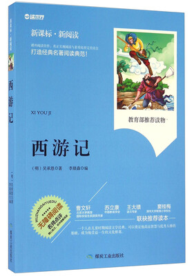 

西游记新课标 新阅读