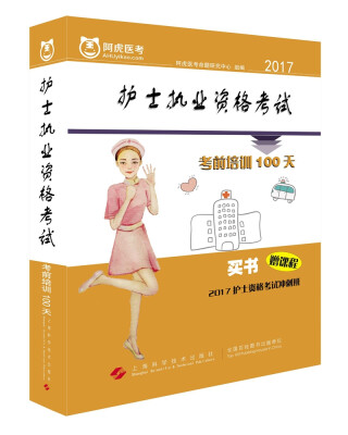 

2017护士执业资格考试考前培训100天