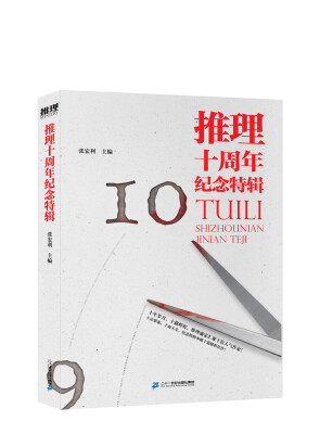 

推理十周年纪念特辑