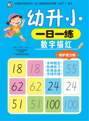 

幼升小一日一练 数字描红