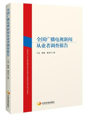 

全国广播电视新闻从业者调查报告