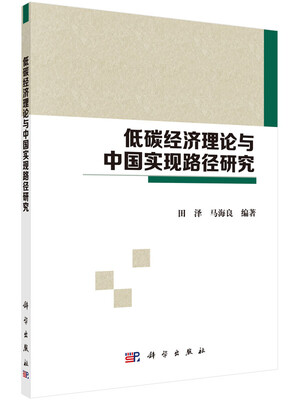 

低碳经济理论与中国实现路径研究